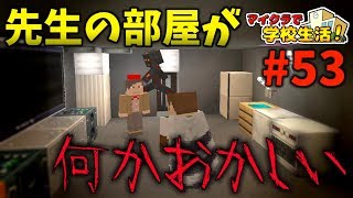 【マイクラ】学校生活🏫『お泊り会で事件発生』【52話】 [upl. by Neil]