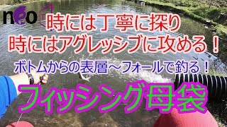 ☆neoEyes 時には丁寧に！時には大胆に攻める！素晴らしいロケーションの「フィッシング母袋」さん [upl. by Gil]