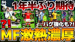 【超期待】あの最強格ドリブラーが来たら激アツだ！1年半ぶりの登場あるか？！MFに注目選手が多い1114週間FP予想【eFootballイーフト2024アプリ】 [upl. by Trotter]