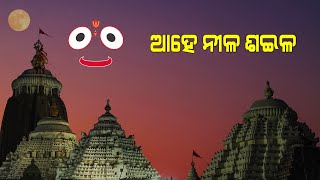 Ahe Nila Saila instrumental  Odia Bhajan [upl. by Uyr]