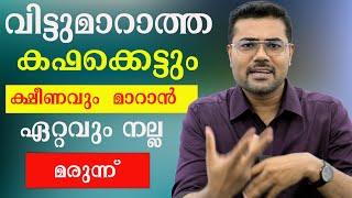 വിട്ടുമാറാത്ത കഫക്കെട്ടും ക്ഷീണവും മാറാൻ ഏറ്റവും നല്ല മരുന്ന്  Dr Manoj Johnson  Kaphakettu [upl. by Eadrahc]