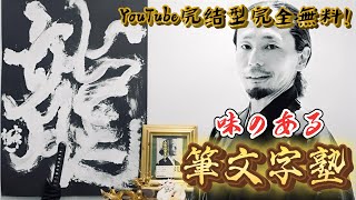 独学者用【完全無料】著者による筆文字アートの書き方を學ぶ塾開講【YouTube完結型】 [upl. by Telrats]