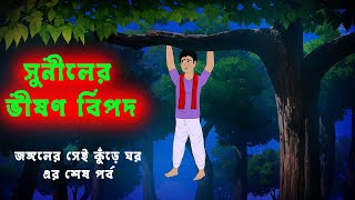 সুনীলের ভীষণ বিপদ Suniler Bhishon Bipod l Bangla Bhuter Golpo l Horror Cartoon [upl. by Asinet]