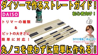 ダイソーで作るトリマーのストレートガイド！ 丸ノコを使わずに簡単に作る！ 初心者向け！ 【DIY】 トリマーの種類やビットのサイズに簡単に対応！ [upl. by Asiilanna417]