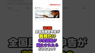 【悲報】全国民確定申告が義務化！？年末調整が廃止されたらどうなるの？ shorts [upl. by Rustice]