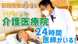 【24時間医師がいる】「らくわの」介護医療院 ～長期療養ができる～ [upl. by Pattin]