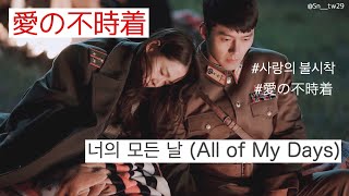 愛の不時着 OST All of My Days 나의 모든 날  gugudan SEJEONG 세정 日本語字幕 [upl. by Adena]