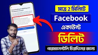 Delete Facebook Account 2024 Bangla l Facebook Account Delete Permanently Kivabe kore 2024 [upl. by Koby664]