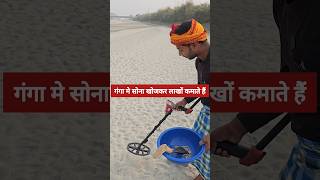 गंगा के सूखने पर सोनाचांदी की निकासी shorts ganga gangariver ganganadi harkipauri haridwar [upl. by Dove]