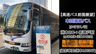 前面展望 本四海峡バスかけはし号洲本バスセンター〜津名港〜高速舞子•三宮BT•新神戸駅 [upl. by Merridie]