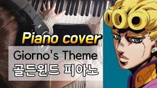 Giornos ThemePiano cover  JoJos Bizarre Adventure죠죠의 기묘한 모험 OST 피아노 연주Golden Wind골든윈드 [upl. by Duff]