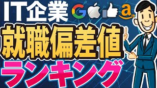 【就活】IT業界の就職偏差値まとめ一覧｜NTTデータアクセンチュア日本IBM日立製作所富士通NRISCSK日本総合研究所日本オラクル日立ソリューションズ【転職】 [upl. by Lyrred]