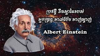 Albert Einstein  ប្រវត្តិ និងស្នាដៃរបស់កំពូលអ្នកប្រាជ្ញ ​អាល់ប៊ែរ អាញ់ស្តាញ់  1879  1955 [upl. by Girand]