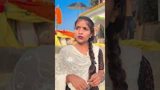 Mile me der hoi ho 🥰 bhojpuri bhojpurimusicchannel bhojpuricomedy comedy bhojpurimusi [upl. by Diamond]