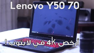 Lenovo Y50 Review مراجعه وشرح تفصيلي لابتوب للينوفو واي ٥٠ [upl. by Yllas]