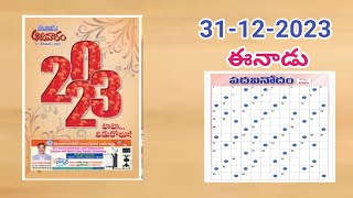 Eenaadu padavinodam answers today 31122023ఈనాడు పదవినోదం సమాధానాలు31122023Telugu puzzle [upl. by Hterag]