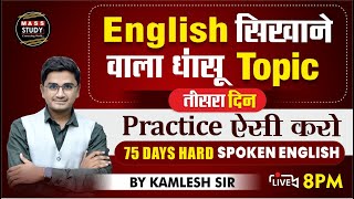 Day 3  English सिखाने वाला धांसू Topic Practice  ऐसी करो  75 Hard English  Live Class [upl. by Snowber]