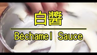 製作「白醬」很簡單  How To Make Béchamel sauce角落廚房Corner Kitchen [upl. by Allicserp793]