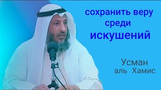 Сохранить веру среди искушений Усман аль Хамис [upl. by Hance]