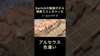 【ポケモンBDSP】アルセウス 色違い日記 番外編Ⅱ shorts ポケモン アルセウス [upl. by Beatriz]