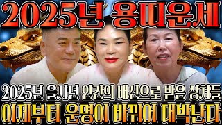 🌟2025년 대박나는 용띠 신년운세🌟 찬바람 불고 대운 들어온다 미친듯이 돈복 쏟아지는 용띠 운세 평생 함께할 귀인까지 52년생 64년생 76년생 88년생 00년생 용띠운세 [upl. by Eleon561]