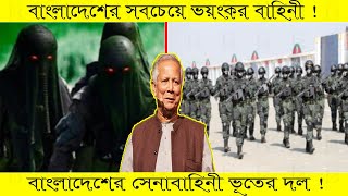 বাংলাদেশের সবচেয়ে ভয়ঙ্কর বাহিনী  বাংলাদেশের সেনাবাহিনী ভূতের দল  Bangladesh Army Special Forces [upl. by Donall]