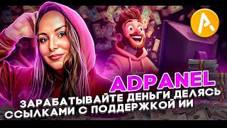 Adpanel  Зарабатывайте деньги делясь ссылками с поддержкой ИИ [upl. by Nerahs]