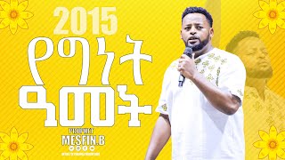 2015 የግነት ዓመት Prophet Mesfin Beshu [upl. by Rehpotsirhc662]