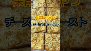 【保育園おやつ】美味すぎるトースト🤤大人気のチーズマヨトースト🍞管理栄養士 保育園栄養士 保育園おやつ チーズトースト shorts [upl. by Aek239]