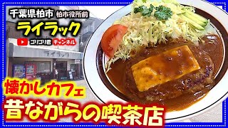 【ライラック】千葉県柏市 カフェとうより昔ながらの喫茶店で食べるハンバーグ！柏グルメ千葉グルメ食べ歩き食レポハンバーグ喫茶店カフェcafeごはんグルメ市役所食べ歩き柏市役所 [upl. by Qiratla]