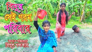 বিমুর সেই গরম পরিবার  Bimur Sei Gorom Poribar  বিপুল খন্দকারের নাটক  বিমু  Bimu [upl. by Dyche]