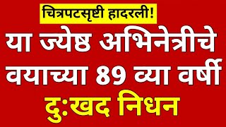 अनेक वर्षे चित्रपटसृष्टी गाजवणारी ज्येष्ठ अभिनेत्री काळाच्या पडद्याआडynmarathinews [upl. by Bethany]