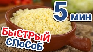 КАК ВАРИТЬ ВКУСНЫЙ КУС КУС ✶ Рецепт Приготовления ✶ Как Готовить КусКус [upl. by Strickman]