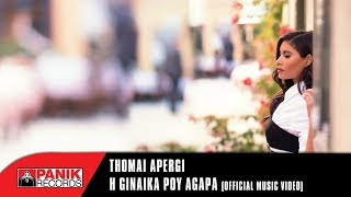 Θωμαή Απέργη  Η Γυναίκα Που Αγαπά  Thomai Apergi  I Gynaika Pou Agapa  Official Music Video [upl. by Sisile276]