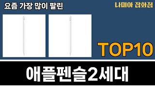 가장 많이 팔린 애플펜슬2세대 추천 Top10 [upl. by Ahsin]