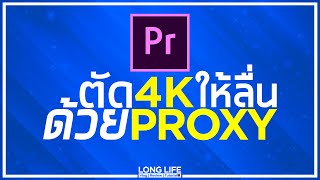 ตัด 4K ลื่นหัวแตก ด้วยProxy ในPremiere Pro [upl. by Notsuoh558]