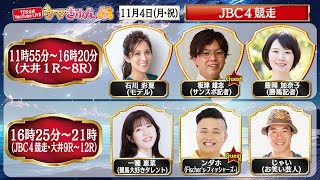 TCK公式LIVE「ウマきゅん」JBC４競走 2024114 ※11時55分配信開始・出演者登場 [upl. by Najtsirk]