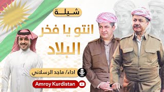 شيلة انتو يا فخر البلاد كردستان بارزاني  أداء ماجد الرسلاني  Arabic Shelat Kurdistan Barzani [upl. by Pelagi65]