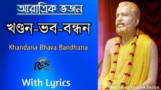 KhandanaBhavaBandhanaখণ্ডনভববন্ধন Ramakrishna Aratrik Vajan video song with bengali lyrics [upl. by Novahc326]