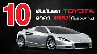 10 อันดับ รถ Toyota ราคาแพง ไม่รวมภาษี [upl. by Alimac]