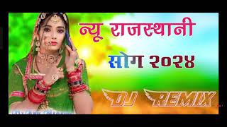 न्यू राजस्थानी सोंग डीजे रीमिक्स new rajasthani dj song viral 2024 song marwadi remix song dj so [upl. by Lyrret654]