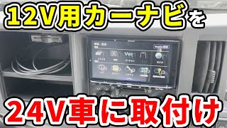 【カーナビ取付け実践】DCDCデコデコを使って24V車に12V専用のカーナビを配線して取り付けました。 [upl. by Names]