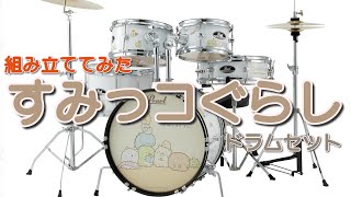 【キッズドラム】パール すみっコぐらしドラムセット 組み立ててみた♪ [upl. by Idnis416]