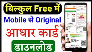 Aadhar card download kaise kare  mobile se Aadhar card download kaise kare [upl. by Idnic853]