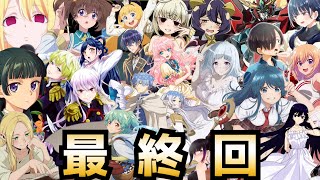 【最終回】2024冬アニメ最終評価ランキングSS〜C全36作品【魔法少女にあこがれて、薬屋のひとりごと、葬送のフリーレン、ループ7回目、悪役令嬢レベル99、最弱テイマー、ダンジョン飯】 [upl. by Nivaj]