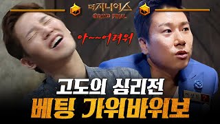 더지니어스4 베팅 가위바위보 01  김경훈 VS 이상민 quot제 손으로 죽여드리는 게 깔끔하지 않겠어요quot 아무도 예측할 수 없는 데스매치의 결과 [upl. by Nadabas]