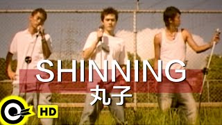 丸子 Cosmo【Shinning】TVBSG偶像劇「愛情合約」插曲 Official Music Video [upl. by Stanhope]