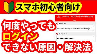 【スマホ初心者がつまづくところ】何度やってもうまくいかないログイン 原因と解決方法 [upl. by Enymsaj825]