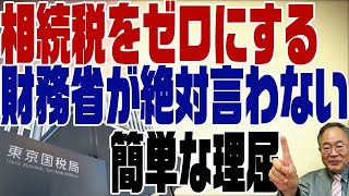 392 相続税をゼロにする方法はある！財務省が言わない理屈。 [upl. by Bettencourt]