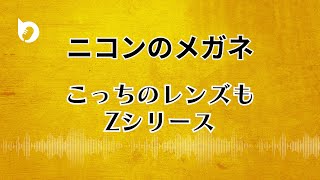 ニコン・エシロール が 新レンズ Zシリーズ を発売！ [upl. by Gomer]